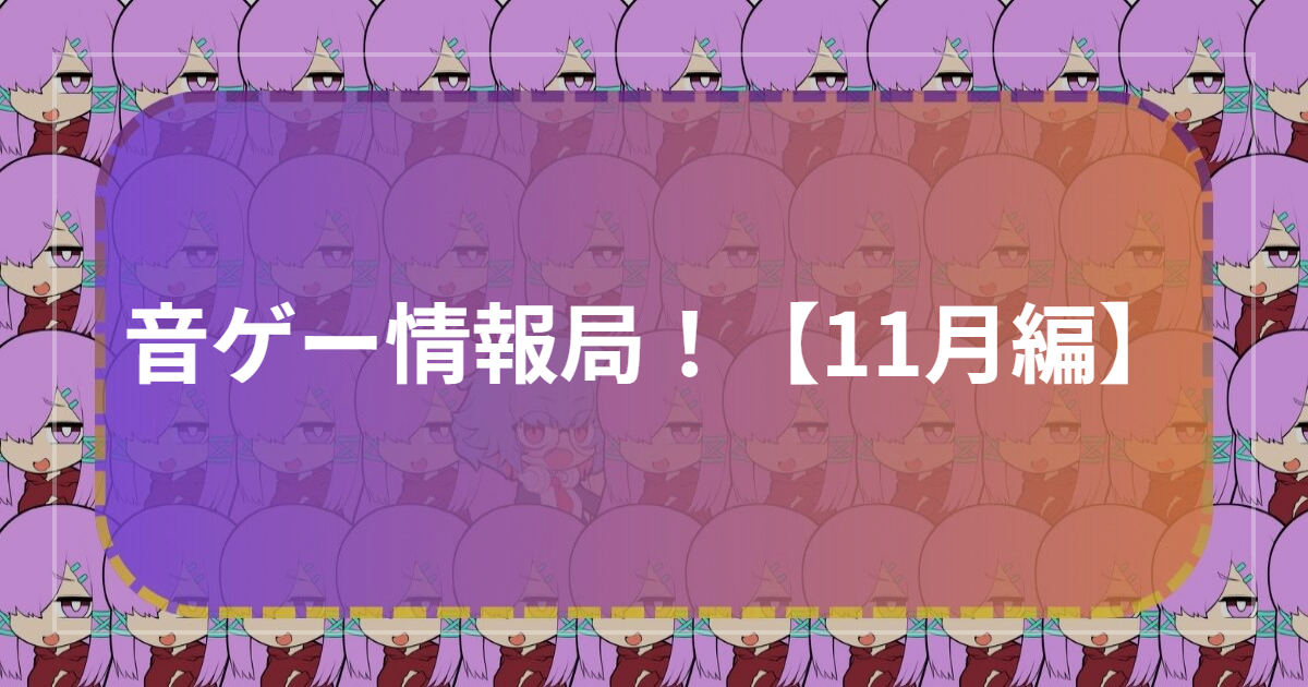 音ゲー情報局！【11月編】 | 音ゲーマーズ！